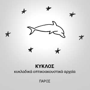 ΚΥΚΛΑΔΙΚΑ ΟΠΤΙΚΟΑΚΟΥΣΤΙΚΑ ΑΡΧΕΙΑ