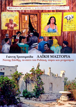ταινία Γιάννη Τριτσιμπίδα ΛΑΙΚΗ ΜΑΣΤΟΡΙΑ, Νώτης Ξάνθης, μαστορας Ροδάκης Αιγινας