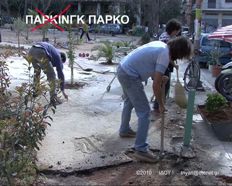 ΠΑΡΚΙΝΓΚ-ΠΑΡΚΟ ΤΩΝ ΕΞΑΡΧΕΙΩΝ  του Γιάννη Τριτσιμπίδα 
